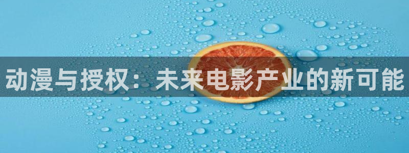 omofun网页版地址：动漫与授权：未来电影产业的新可能