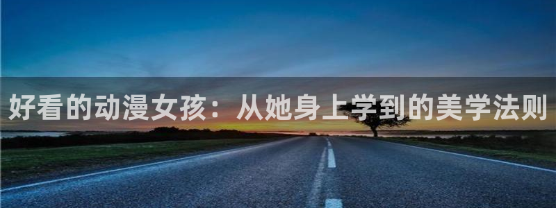 omofun网站网页版：好看的动漫女孩：从她身上学到的美学法则